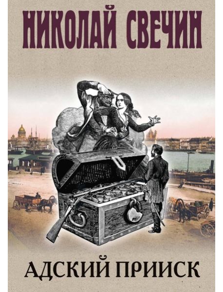 Адский прииск