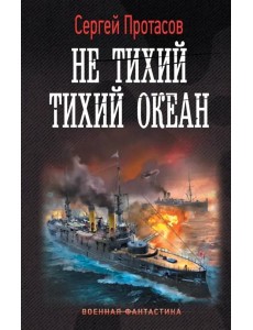 Не тихий Тихий океан