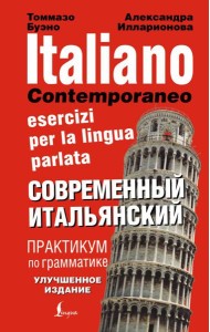 Современный итальянский. Практикум по грамматике