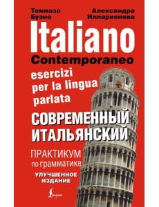 Современный итальянский. Практикум по грамматике