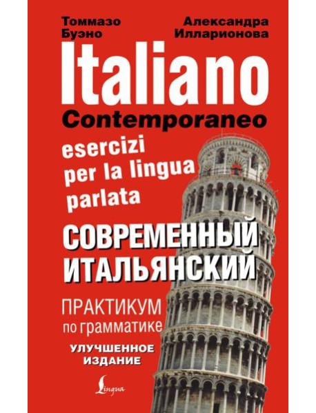 Современный итальянский. Практикум по грамматике