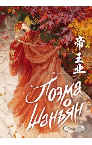 Поэма о Шанъян. Том 1–2