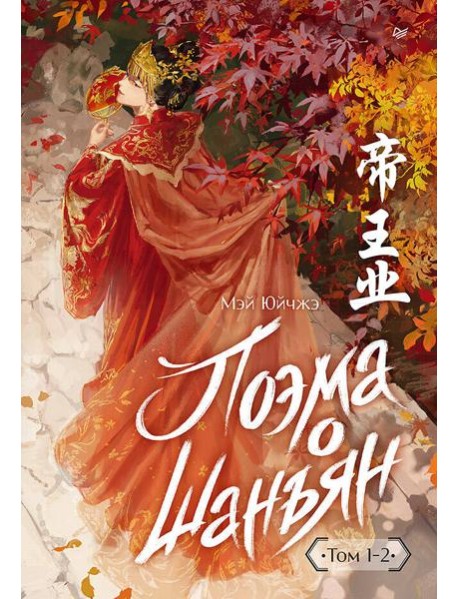 Поэма о Шанъян. Том 1–2