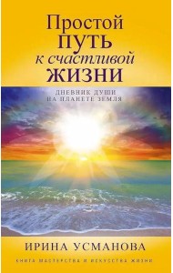 Простой путь к счастливой жизни. Дневник Души на планете Земля