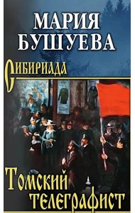 Томский телеграфист