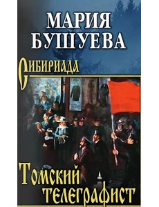 Томский телеграфист