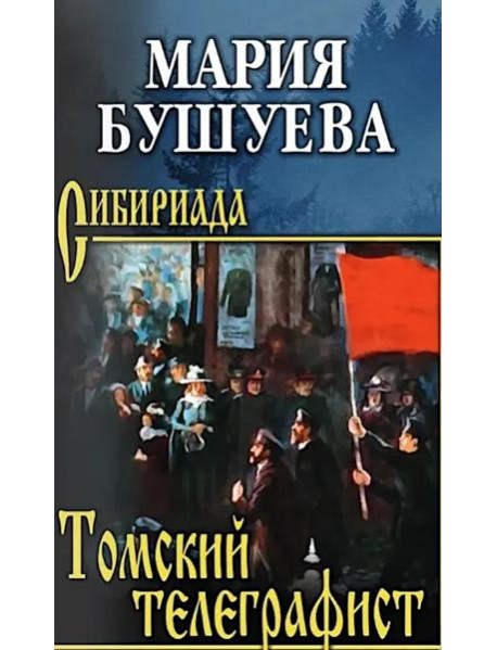 Томский телеграфист