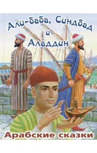 Али-Баба,Синдбад и Аладдин Арабские сказки (худ.Стахеев В.)