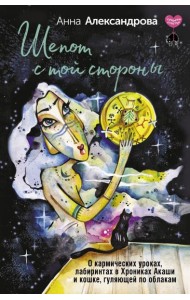 Шепот с той стороны. О кармических уроках, лабиринтах в Хрониках Акаши и кошке, гуляющей по облакам