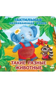 Такие разные животные. Тактильная развивающая книга