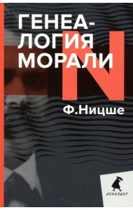 Генеалогия морали