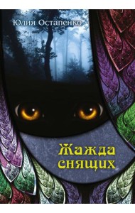 Жажда снящих