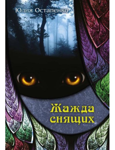 Жажда снящих