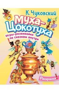 Раскраска Муха-Цохотуха