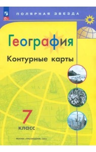 География. 7 класс. Контурные карты. ФГОС