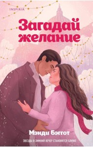 Загадай желание