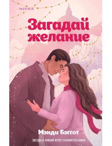 Загадай желание