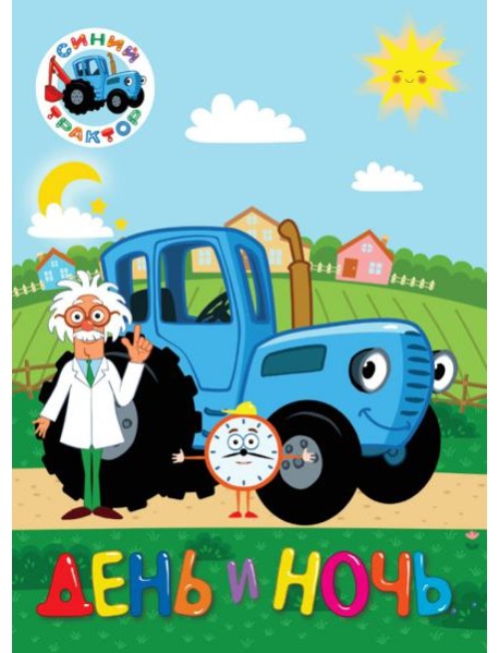 СИНИЙ ТРАКТОР. ЦК. ДЕНЬ И НОЧЬ