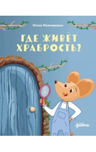 Где живет храбрость?Сказка-поделка