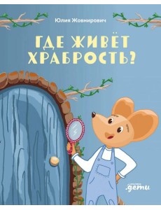 Где живет храбрость?Сказка-поделка