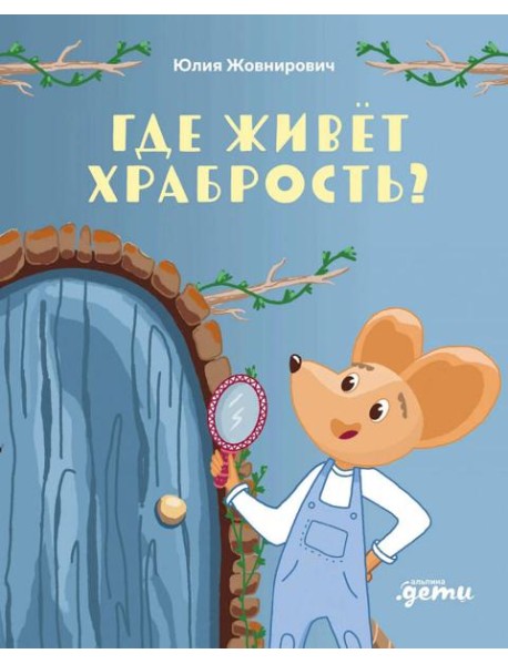 Где живет храбрость?Сказка-поделка