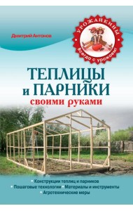 Теплицы и парники своими руками