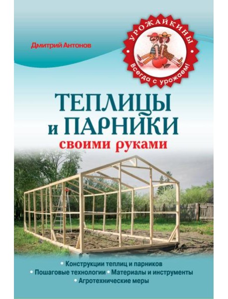 Теплицы и парники своими руками