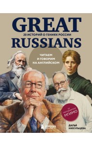 Great Russians: читаем и говорим на английском. 20 историй о гениях России