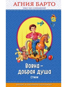Вовка - добрая душа (ил. И. Егунова)_