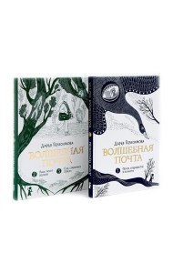 Волшебная почта: Кн. 1-2 (комплект из 2-х книг)