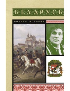 Беларусь. Полная история Беларусь. Полная история