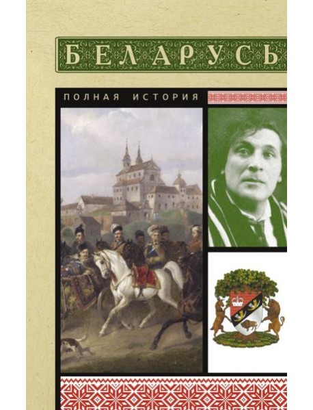 Беларусь. Полная история
