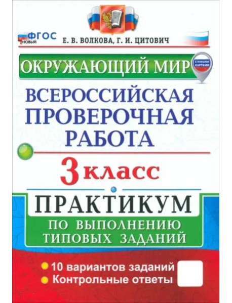 ВПР Окружающий мир 3кл Практикум ФГОС Нов.