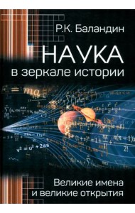Наука в зеркале истории. Великие имена и великие открытия