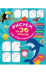 Рисуем за 30 секунд рыб, птиц и насекомых