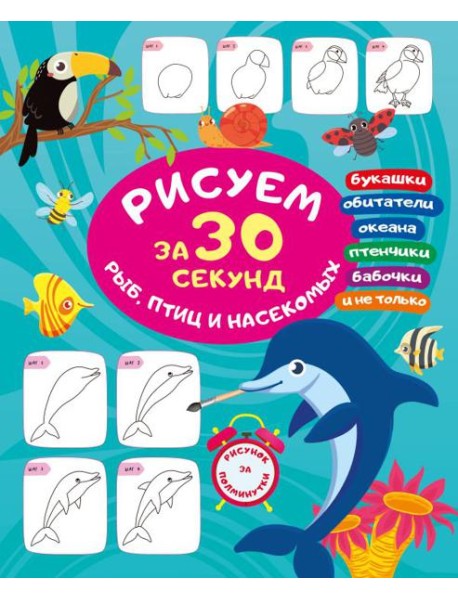Рисуем за 30 секунд рыб, птиц и насекомых
