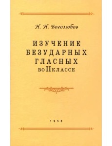 Изучение безударных гласных во II классе. 1958 год