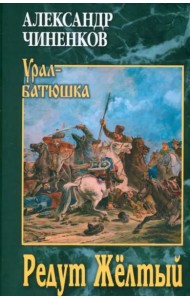 Редут Жёлтый