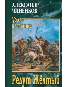 Редут Жёлтый