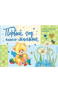 Первый год нашего малыша