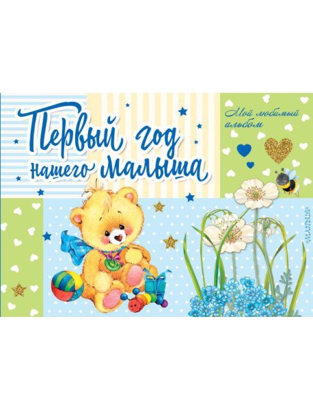 Первый год нашего малыша