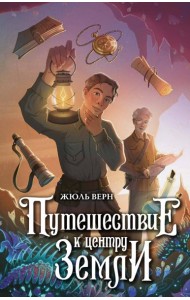 Путешествие к центру Земли