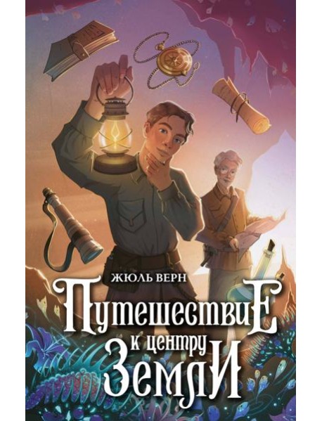 Путешествие к центру Земли