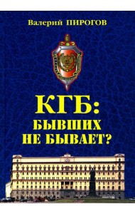КГБ: бывших не бывает? Документальный роман