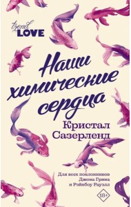Наши химические сердца