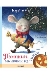 Пампкин, мышонок из тыквы. Рисунки Е. Антоненкова