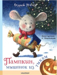 Пампкин, мышонок из тыквы. Рисунки Е. Антоненкова Пампкин, мышонок из тыквы. Рисунки Е. Антоненкова