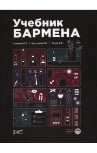 Учебник бармена