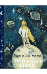 Маленький принц