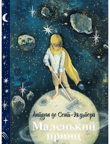 Маленький принц